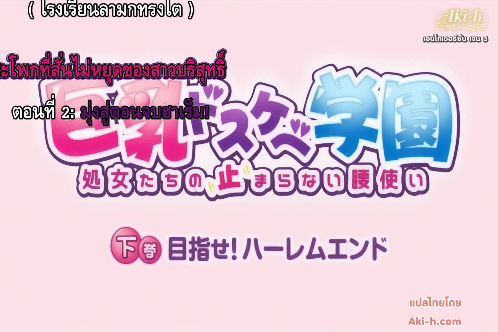 Kyonyuu Dosukebe Gakuen ตอนที่ 2 ซับไทย