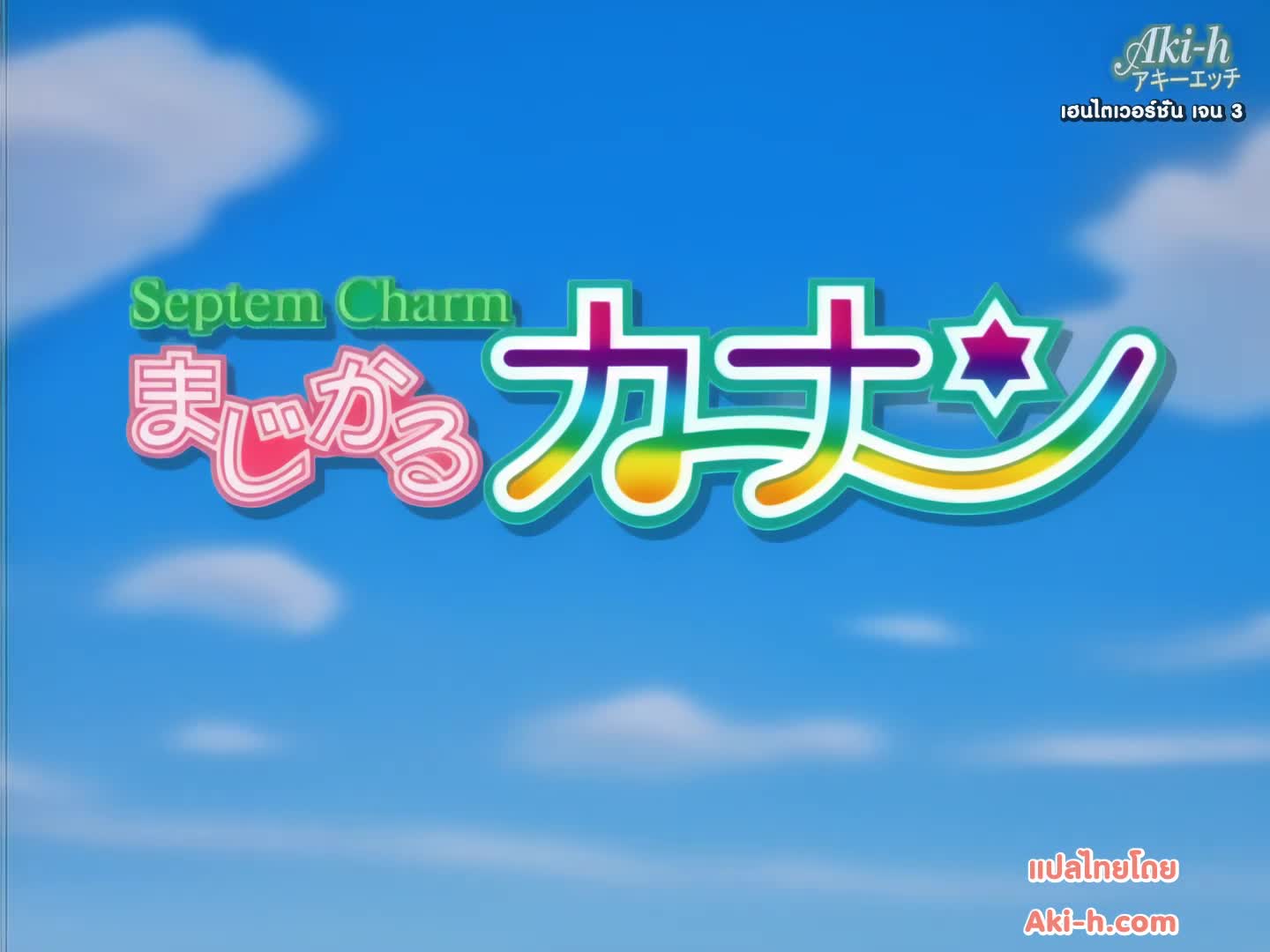 Septem Charm Magical Kanan ตอนที่ 1 ซับไทย