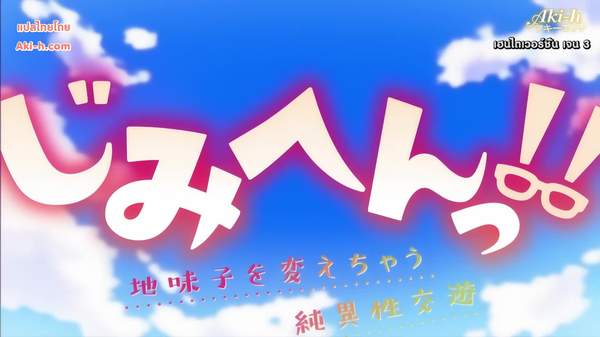 Jimihen!! Jimiko o Kae Chau Jun Isei Kouyuu ตอนที่ 1 ซับไทย