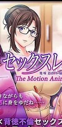 ชีวิตไร้เซ็กส์ เหตุผลที่ภรรยาธรรมดาๆ นอกใจ The Motion Anime