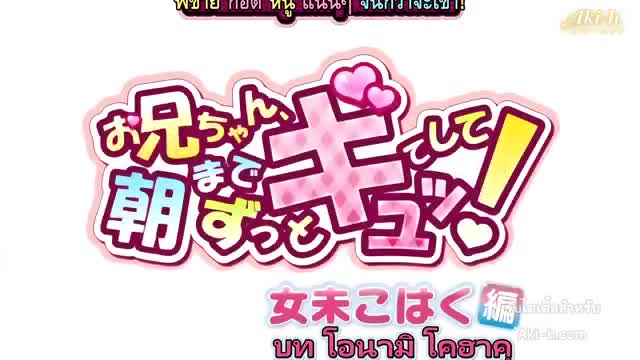 Onii-chan Asa made Zutto Gyutte Shite! ตอนที่ 2 ซับไทย