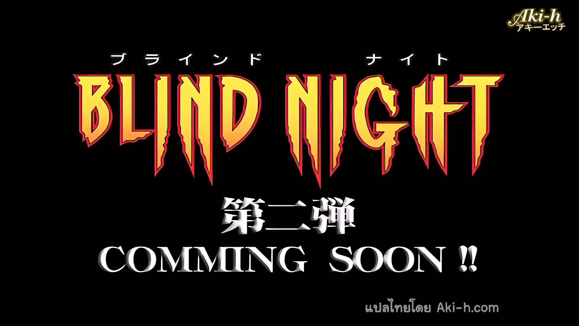 Blind Night ตอนที่ 1 ซับไทย 