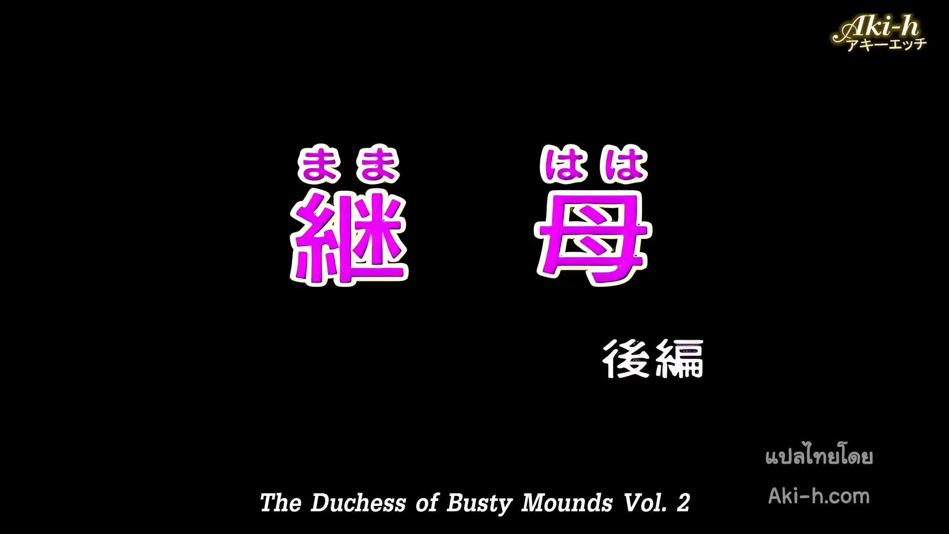 Mamahaha (The Duchess of Busty Mounds) ตอนที่ 2 ซับไทย