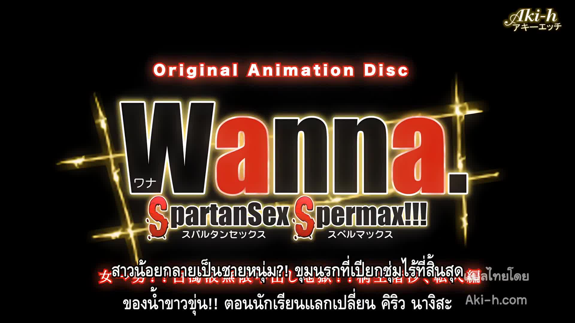 Wanna partanSex Spermax!!! ตอนที่ 1 ซับไทย 