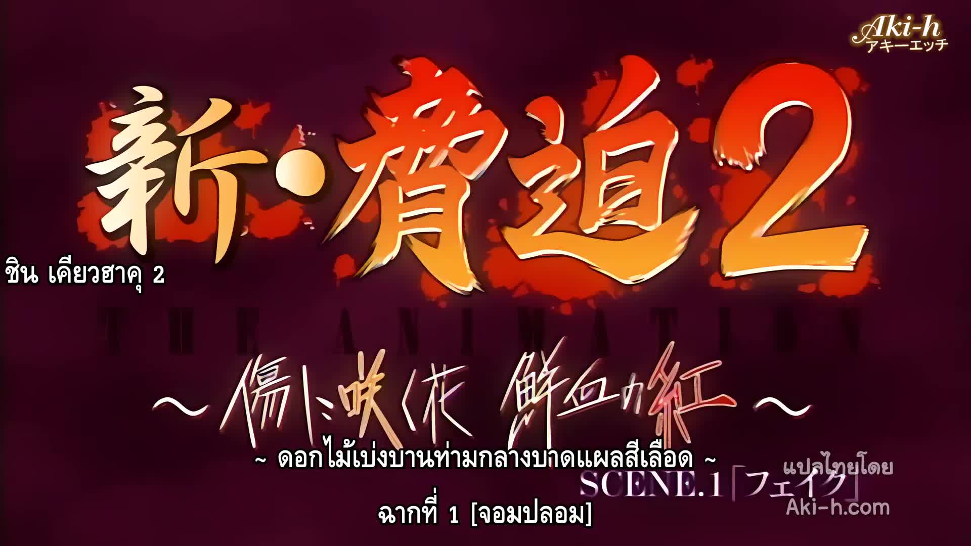 Shin Kyouhaku 2 the Animation Kizu ni Saku Hana Senketsu no Kurenai ตอนที่ 1 ซับไทย