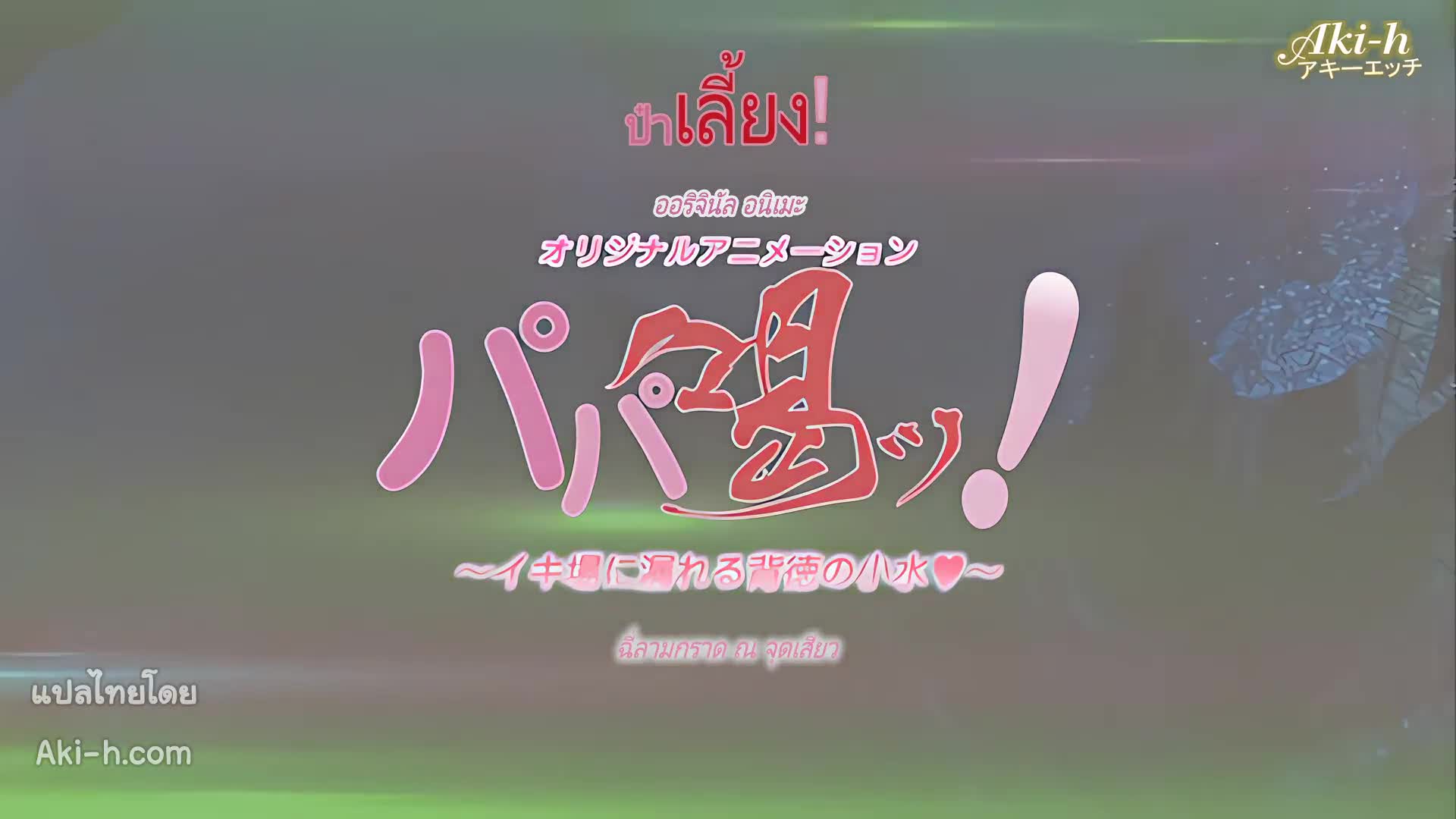 Papa Katsu! ตอนที่ 2 ซับไทย 