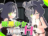 สาวผ้าปิดตากับเรื่องลามก 100 เยน