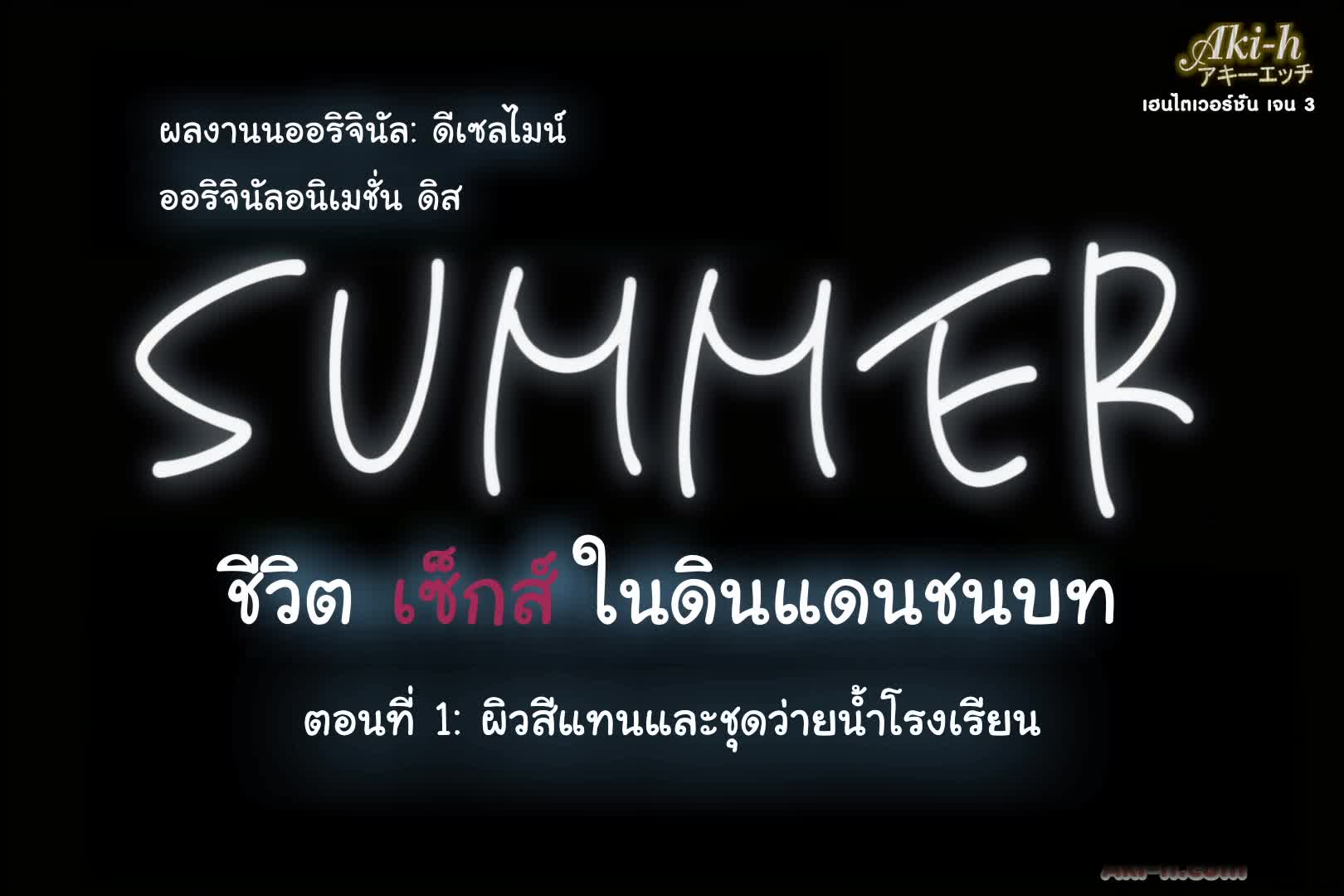 Summer Inaka no Seikatsu ตอนที่ 1 ซับไทย 