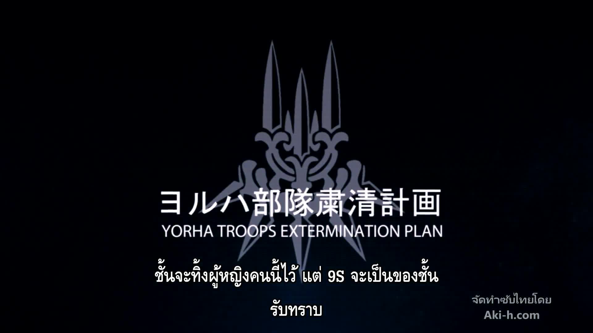 Opiumud-017 - Yorha Troops Extermination Plan ซับไทย