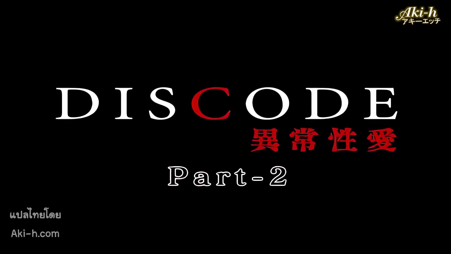 Discode Ijou Seiai ตอนที่ 2 ซับไทย